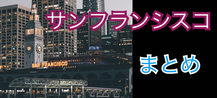 サンフランシスコ行ったことありますか？